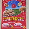 【懸賞情報】カルビー Calbee大収穫祭2025