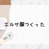 【日記】みんな、型紙はちゃんと作れよ！（別題：衣装づくりは「横着するな」ということが分かる記事）