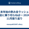 年末年始の飲み会ラッシュを安全に乗り切らねば━ 2024年11月振り返り