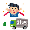 住まいの引越し準備中