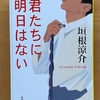 『君たちに明日はない』　濃いキャラと心地いいテンポで展開されるストーリーはさすがだね