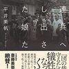 (書評) ソ連兵へ差し出された娘たち　平井美帆著 - 東京新聞(2022年3月27日)