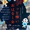 ご案内2024夏休み企画『ゾゾっと怖いおはなし会』