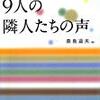 桑島道夫編『中国新鋭作家短編小説選　９人の隣人たちの声』