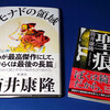 「モナドの領域」（筒井康隆）ゲットーっ！