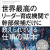 世界最高のリーダー育成機関で幹部候補だけに教えられている仕事の基本／田口力　～非常に勉強になりました。～