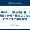  HANASUI（鼻水吸引器）の説明書！分解・組み立て方から口コミまで徹底解説