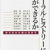 オーラル・ヒストリーに何ができるか－作り方から使い方まで