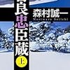 『吉良忠臣蔵』を読んだ！