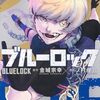 10月17日新刊「ブルーロック(31)」「ブルーロック キャラクターブック EGOIST BIBLE VOL.2」「彼女、お借りします(38)」など