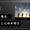 哲学で見る、繋がることの大切さ