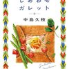 ３冊目　「しあわせガレット」　中島久枝
