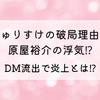 じゅりすけの破局理由は原屋裕介の浮気⁉DM流出で炎上とは⁉
