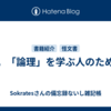 今，「論理」を学ぶ人のために