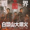 「白頭山大噴火」感想(ネタバレあり)　単なる災害パニック映画じゃないよ、超娯楽大作！