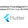 【Flutter】TextPainterでText Widgetのサイズを取得し、AnimatedContainerでアニメーションをつけたUIを実装する