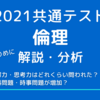 2021共通テスト倫理をしっかりめに解説・分析する　ー読解力・思考力はどれくらい問われた？資料・時事問題が増加？ー