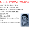 ロバート・オウエンを中心に河上肇、毛沢東まで：前編（AJER動画）