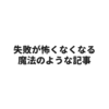 月収400万円、高卒、成績ほぼ最下位【過去は関係ない】