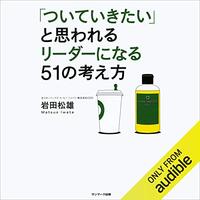 金運・成功運が爆上がりする書籍　「「ついていきたい」と思われるリーダーになる51の考え方 」