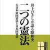 井上ひさしが語る昭和史　二つの憲法　―大日本帝国憲法と日本国憲法（季刊ｔｈｅ座 昭和庶民伝三部作 特別号）