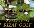 確実にスコアアップできるって本当？ | ライザップゴルフ（RIZAP GOLF）の口コミ・評判