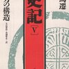 中華思想のルーツは　『史記』