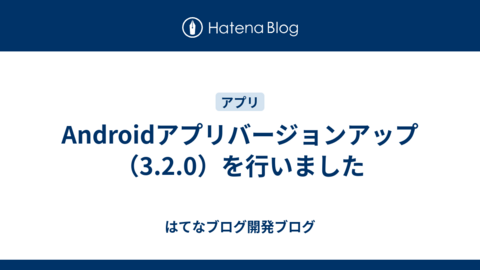 Androidアプリバージョンアップ（3.2.0）を行いました