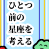 星座を支える考え方「ひとつ前の星座を考える」