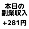 【本日の副業収入+281円】(19/12/14(土))　ポイントサイトやアンケートなど複数の収益ルート確保が重要な件。