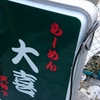 大喜＠湯島
