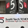【視察:スタートアップ①】SusHi Tech Tokyo及びStartup JAPAN