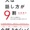 【読了】「人は話し方が9割」を読んだメモ