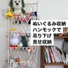 ぬいぐるみはハンモックで吊り下げ収納、おしゃれで見やすい収納アイデア。