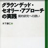 木下康仁『グラウンデッド・セオリー・アプローチの実践』