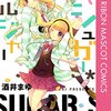 麻琴と入谷が本当の蜜月期に突入したので、次の波乱まで「友人の恋」枠が場を繋ぐ
