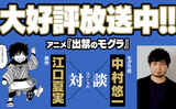 大好評放送中！ アニメ『出禁のモグラ』 原作：江口夏実　✕　モグラ役：中村悠一　スペシャル対談！