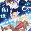 『てのひら創世記』1巻発売直前！今のうちに押さえておきたい情報をピックアップ！