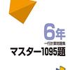 育成テスト（6年生第2回）結果【日能研】