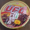 日清焼そばU.F.O. 45周年記念プレミアム 史上最極どろっと特濃ソース ＆ 日清勝そばV.F.O. 受験生応援パッケージ 〔実食レビュー〕