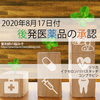 2020年8月17日に承認された（12月 薬価収載）ジェネリック医薬品の承認情報まとめ【リリカ、イクセロン/リバスタッチ】