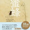 『蜜蜂』　読後抜粋