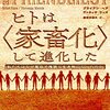 ヘアの「自己家畜化」は読みやすい素晴らしい本です