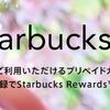 余ったコジポはau walletポイントからStarbucks Cardへチャージ