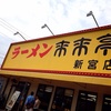 ラーメン（ラーメン来来亭）