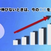 売上が伸びないときは、今の◯◯を見直す。