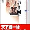 小島道裕・信長とは何か