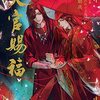 天官賜福（アニメ）1話〜4話ざっくり視聴からの、原作の1巻の好きなところを吐き出す（2巻のネタバレもチラッとあります）