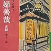 織田作之助、寅さん、息子1学期皆勤賞、北海道旅行、早稲田松竹