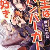 「魔王はハンバーガーがお好き」いしじまえいわは鏑木にのはさんを応援しています。